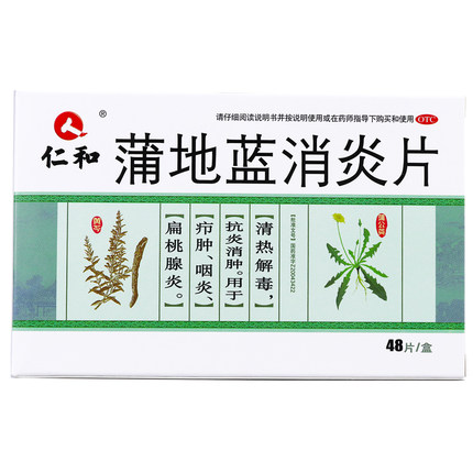 仁和® 蒲地蓝消炎片