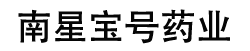 泉州丰泽南星宝号药业有限公司